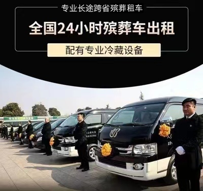 廊坊市香河县灵车外运租车-专业的服务